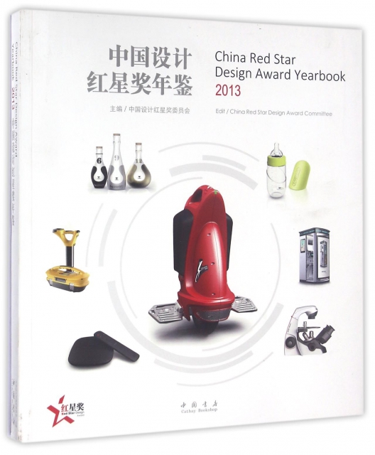中國設計紅星獎年鋻(2013)