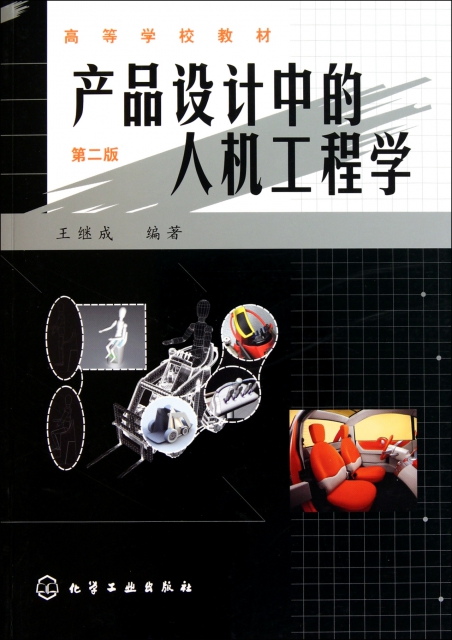 產品設計中的人機工程學(第2版高等學校教材) ￥37.40 市場價:￥43.