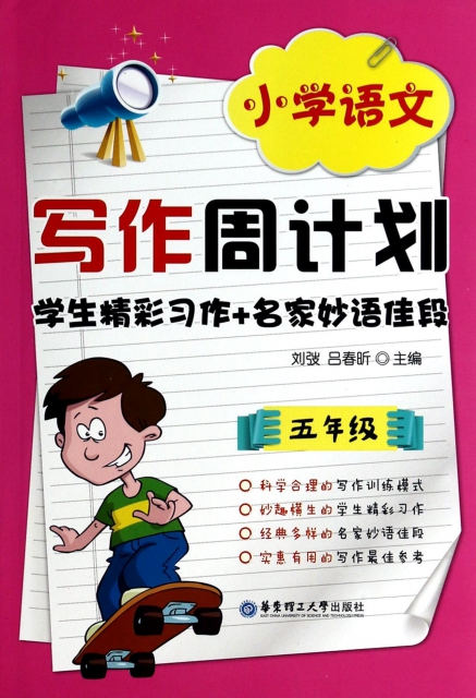 學生精彩習作+名家妙語佳段(5年級)/小學語文寫作周計劃
