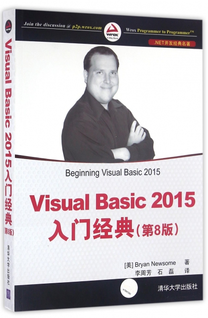 Visual Basic2015入門經典(第8版.NET開發經典名著)