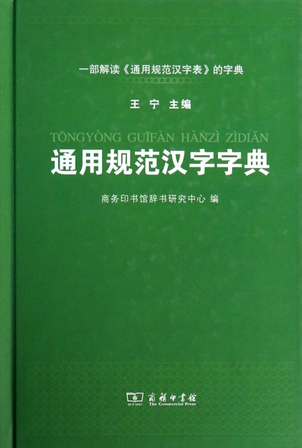 通用規範漢字字典(精)