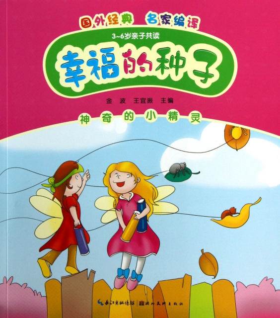 神奇的小精靈(3-6歲親子共讀)/幸福的種子