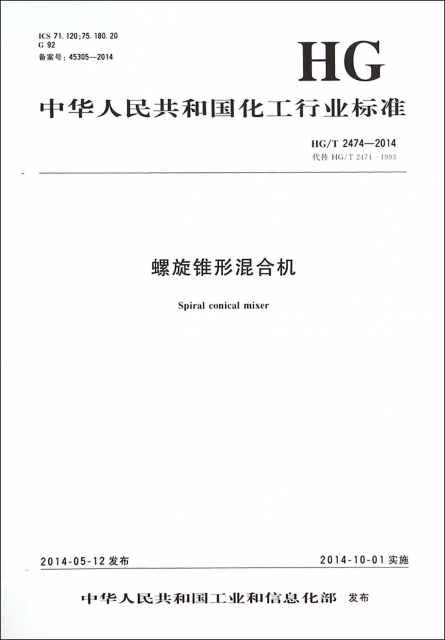 螺旋錐形混合機(HGT2474-2014代替HGT2474-1993)/中華人民共和國化工行業標準