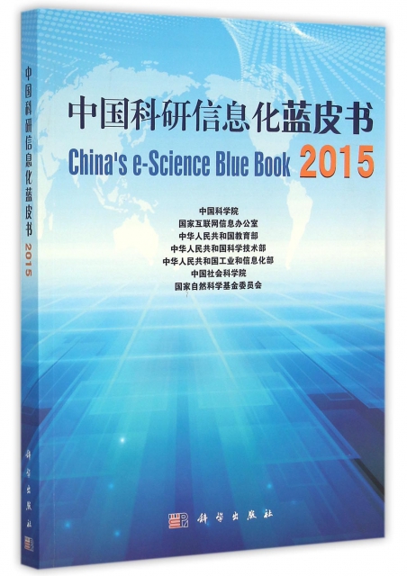 中國科研信息化藍皮書(2015)