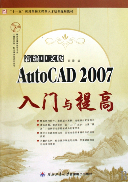 新編中文版AutoCAD2007入門與提高(附光盤十一五應用型和工程型人纔培養規劃教材)