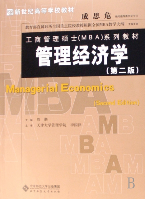管理經濟學(工商管理碩士MBA繫列教材新世紀高等學校教材)