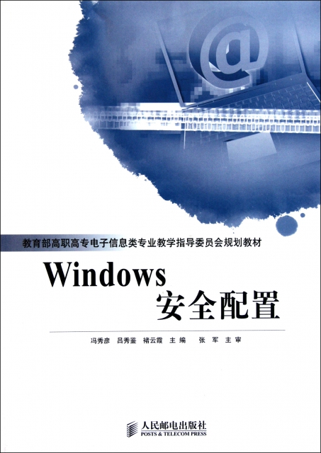 Windows安全配置(教育部高職高專電子信息類專業教學指導委員會規劃教材)