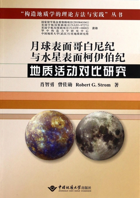 月球表面哥白尼紀與水星表面柯伊伯紀地質活動對比研究/構造地質學的理論方法與實踐叢書