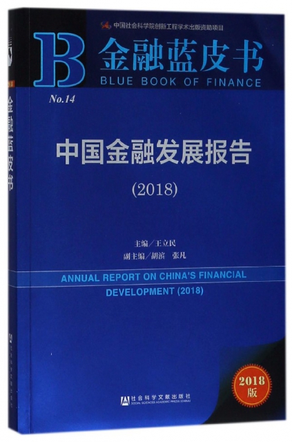 中國金融發展報告(2018)/金融藍皮書