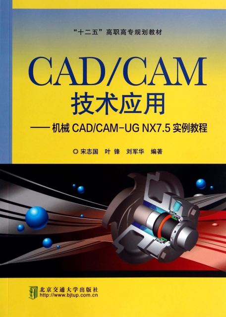 CADCAM技術應用--機械CADCAM-UG NX7.5實例教程(十二五高職高專規劃教材)