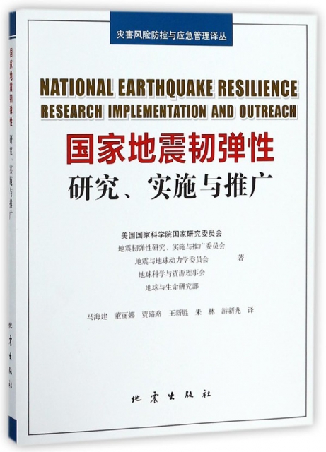 國家地震韌彈性(研究實施與推廣)/災害風險防控與應急管理譯叢