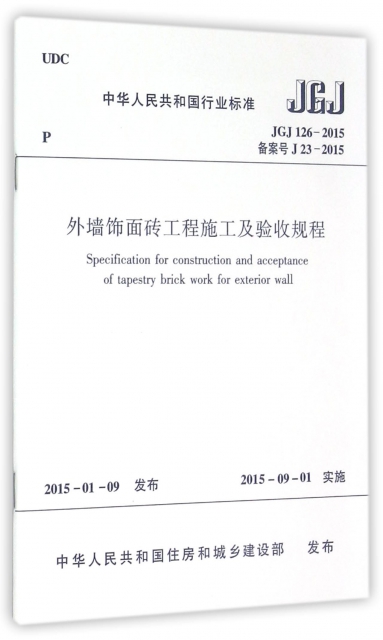 外牆飾面磚工程施工及驗收規程(JGJ126-2015備案號J23-2015)/中華人民共和國行業標準