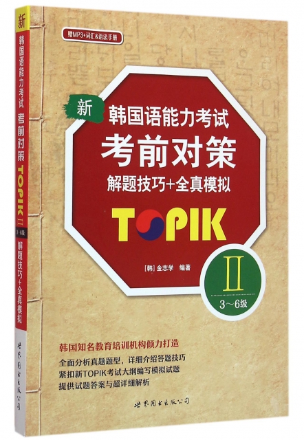 新韓國語能力考試考前對策解題技巧+全真模擬(附光盤TOPIKⅡ3-6級)