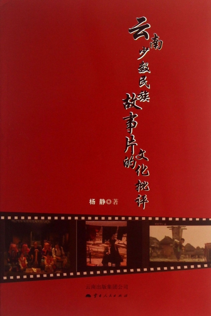 雲南少數民族故事片的文化批評