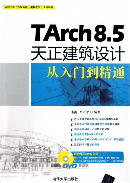 TArch8.5天正建築設計從入門到精通(附光盤)