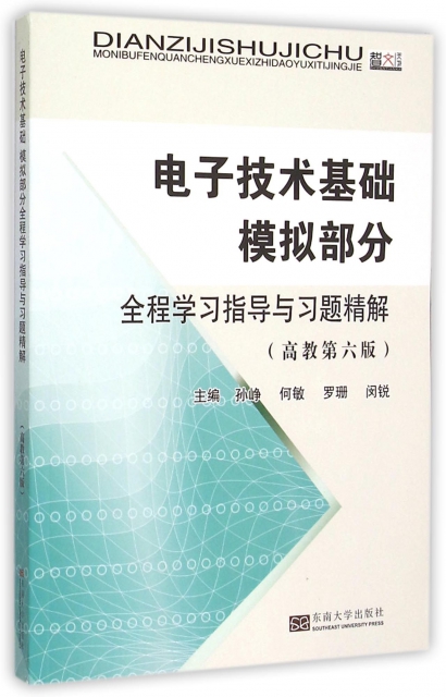 電子技術基礎模擬部分全程學習指導與習題精解(高教第6版)