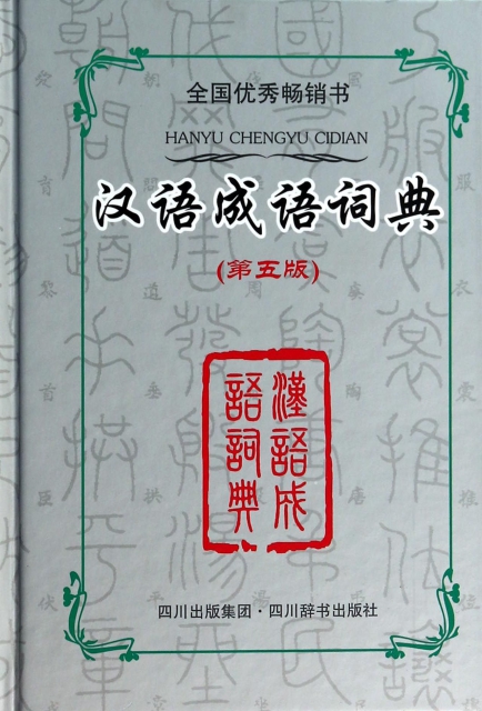漢語成語詞典(第5版)(精)