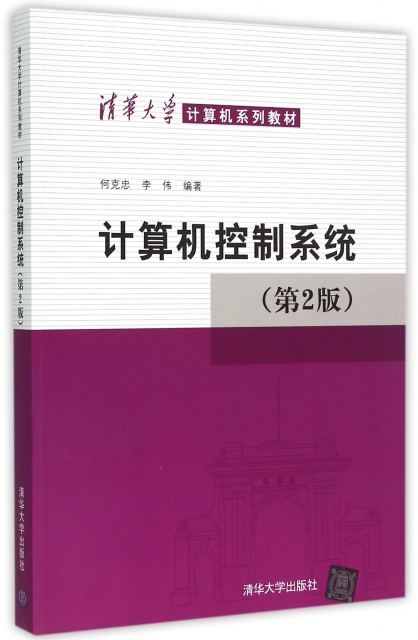 計算機控制繫統(第2版清華大學計算機繫列教材)