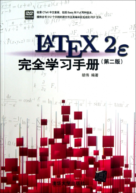 LATEX2e完全學習手冊(附光盤第2版)