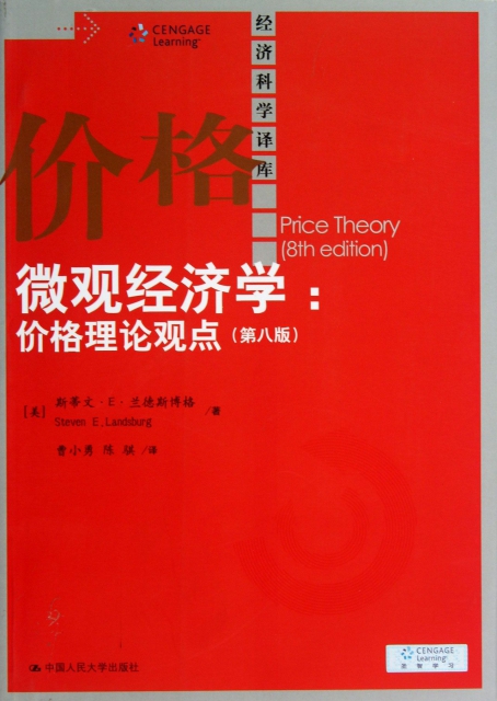 微觀經濟學--價格理論觀點(第8版)/經濟科學譯庫