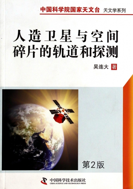 人造衛星與空間碎片的軌道和探測(第2版)/中國科學院國家天文臺天文學繫列