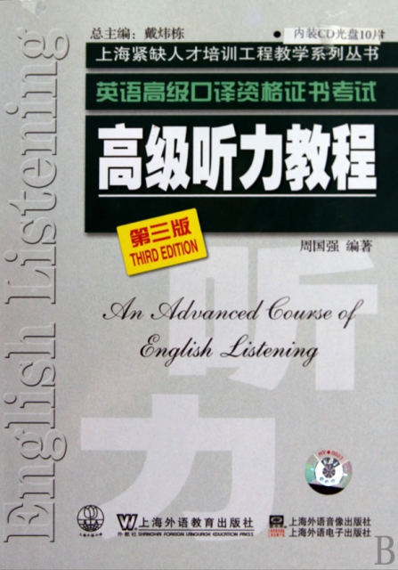 CD高級聽力教程<第3版>(10碟裝)/英語高級口譯資格證書考試
