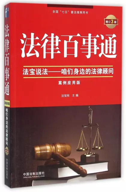 法律百事通(案例應用版增訂3版全國七五普法推薦用書)