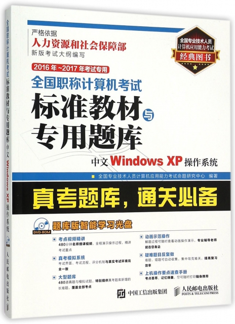 中文Windows XP操作繫統(附光盤2016年-2017年考試專用)/全國職稱計算機考試標準教材與專用題庫
