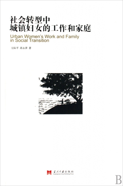 社會轉型中城鎮婦女的工作和家庭