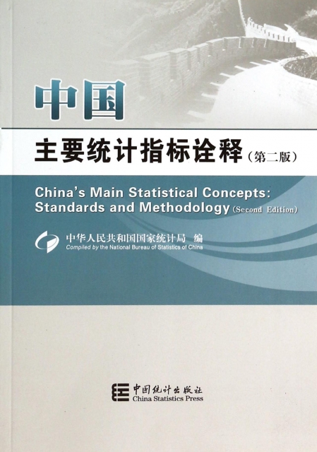 中國主要統計指標詮釋(第2版)
