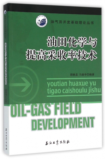 油田化學與提高采收率技術/油氣田開發基礎理論叢書