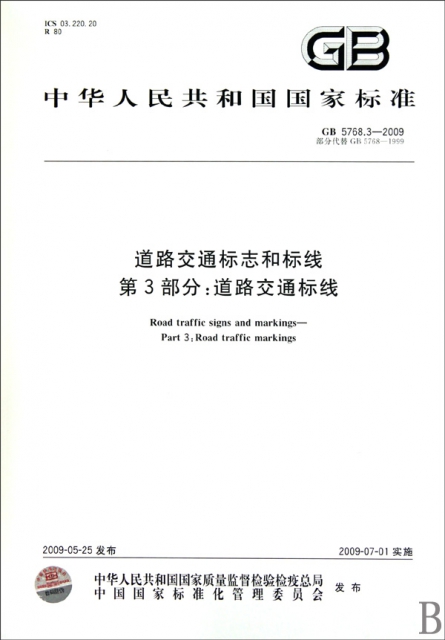 道路交通標志和標線(第3部分道路交通標線GB5768.3-2009部分代替GB5768-1999)/中華人民共和國國家標準