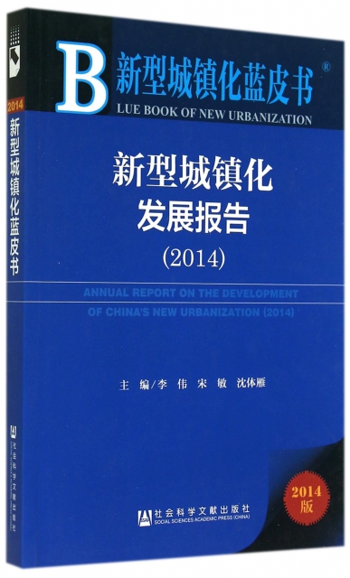 新型城鎮化發展報告(2014版)/新型城鎮化藍皮書