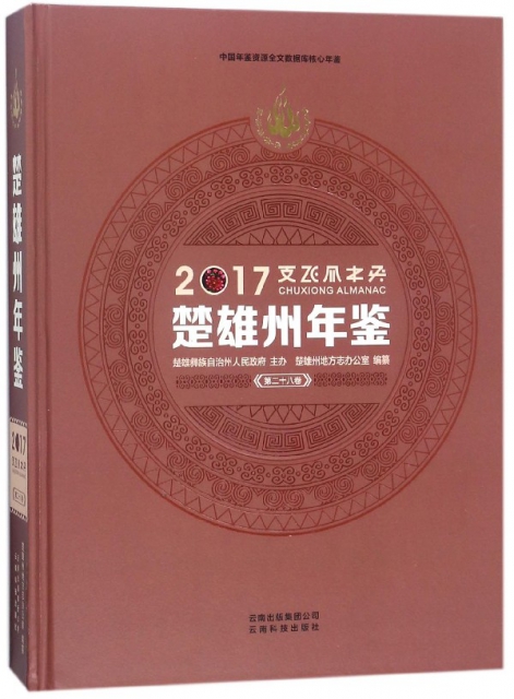楚雄州年鋻(附光盤2017第28卷)(精)