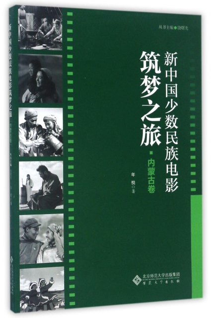 新中國少數民族電影築夢之旅(內蒙古卷)