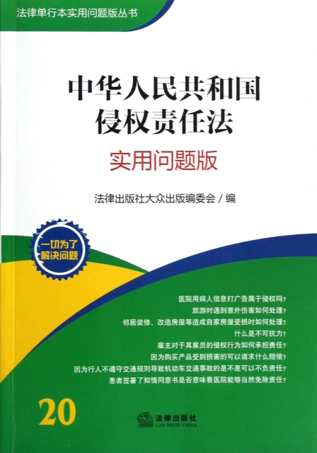 中華人民共和國侵權責任法(實用問題版)/法律單行本實用問題版叢書