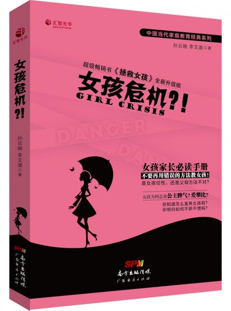 女孩危機(超級暢銷書拯救女孩全新升級版)/中國當代家庭教育經典繫列