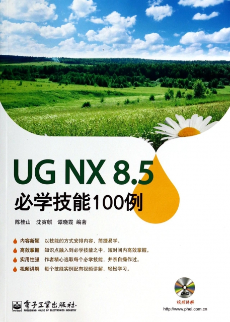 UG NX8.5必學技能100例(附光盤)