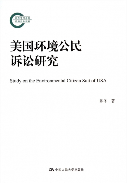 美國環境公民訴訟研究