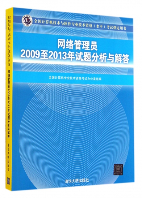 網絡管理員2009至2013年試題分析與解答(全國計算機技術與軟件專業技術資格水平考試指定用書)