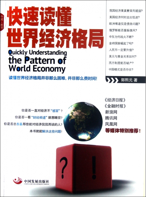 快速讀懂世界經濟格局
