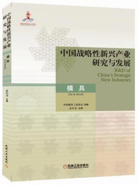 中國戰略性新興產業研究與發展(模具)