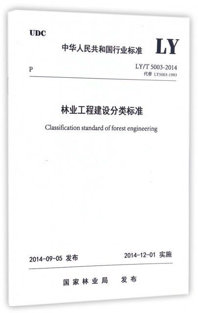 林業工程建設分類標準(LYT5003-2014代替LY5003-1993)/中華人民共和國行業標準