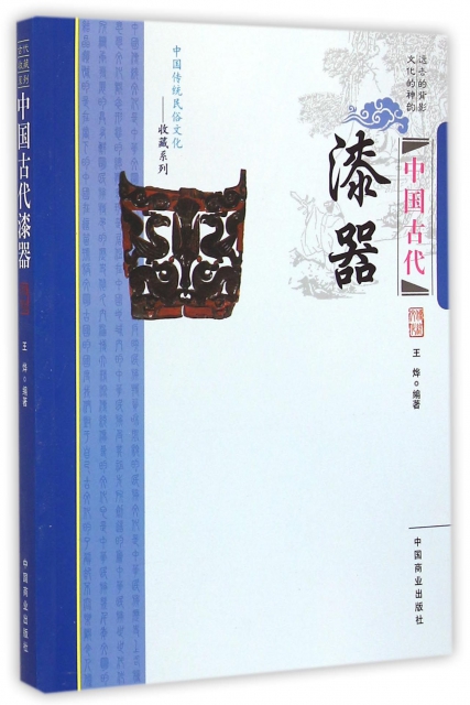 中國古代漆器/中國傳統民俗文化收藏繫列