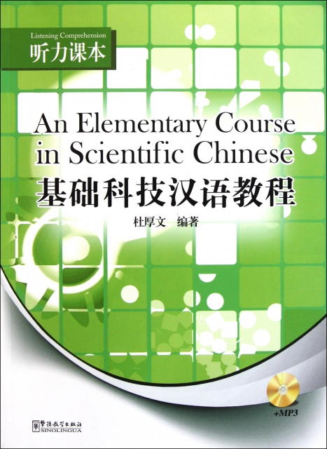 基礎科技漢語教程(附光盤聽力課本)