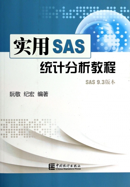 實用SAS統計分析教程(SAS9.3版本)
