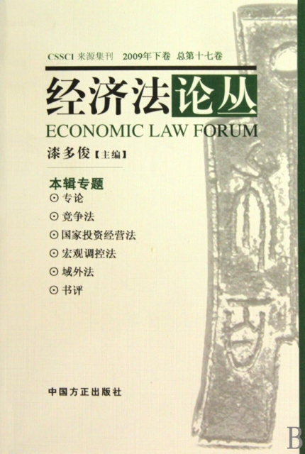 經濟法論叢(2009