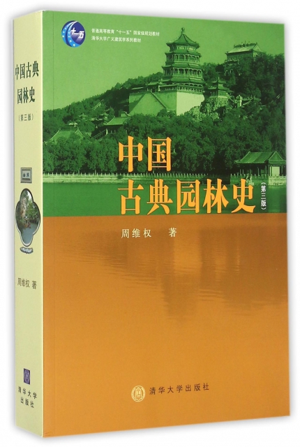 中国古典园林史(第3版普通高等教育十一五国家级规划教材) ￥94.
