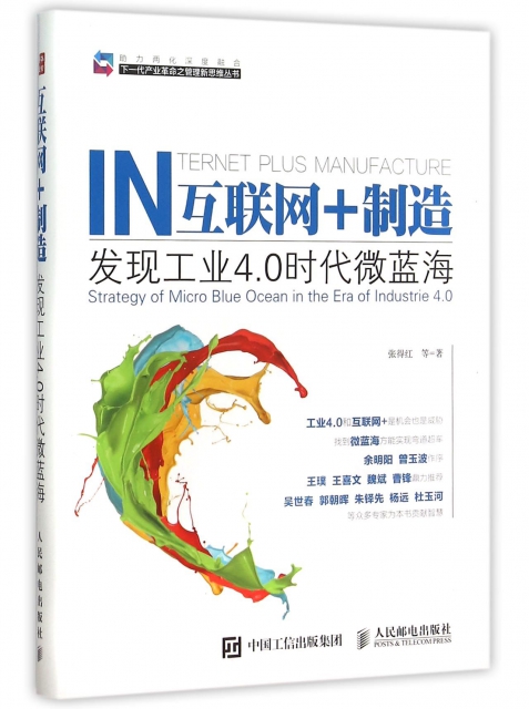 互聯網+制造(發現工業4.0時代微藍海)/下一代產業革命之管理新思維叢書