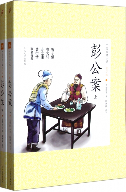 彭公案(上下青少版)/中國古典小說